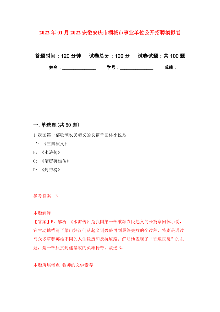 2022年01月2022安徽安庆市桐城市事业单位公开招聘公开练习模拟卷（第6次）_第1页