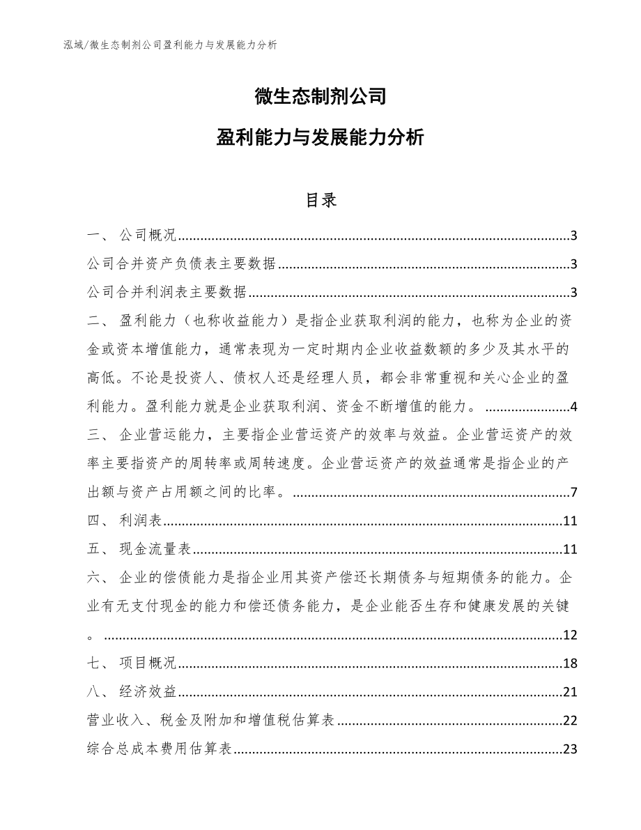 微生态制剂公司盈利能力与发展能力分析_第1页