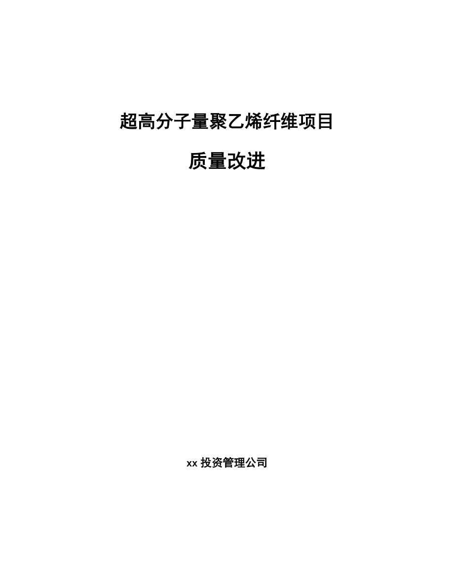 超高分子量聚乙烯纤维项目质量改进_参考_第1页