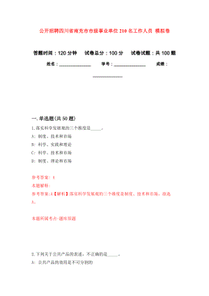 公開招聘四川省南充市市級事業(yè)單位210名工作人員 模擬考試卷（第10套練習(xí)）