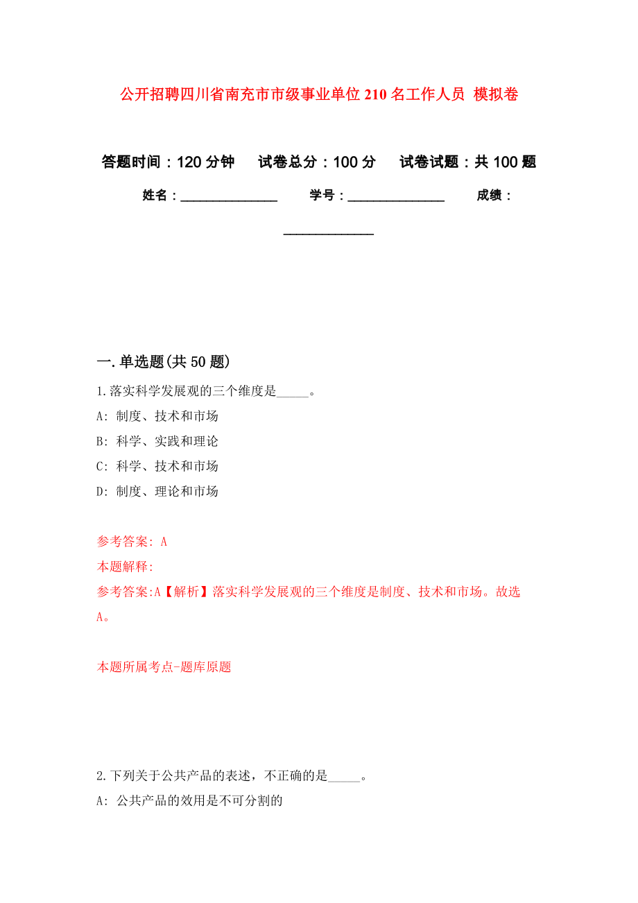 公開招聘四川省南充市市級(jí)事業(yè)單位210名工作人員 模擬考試卷（第10套練習(xí)）_第1頁