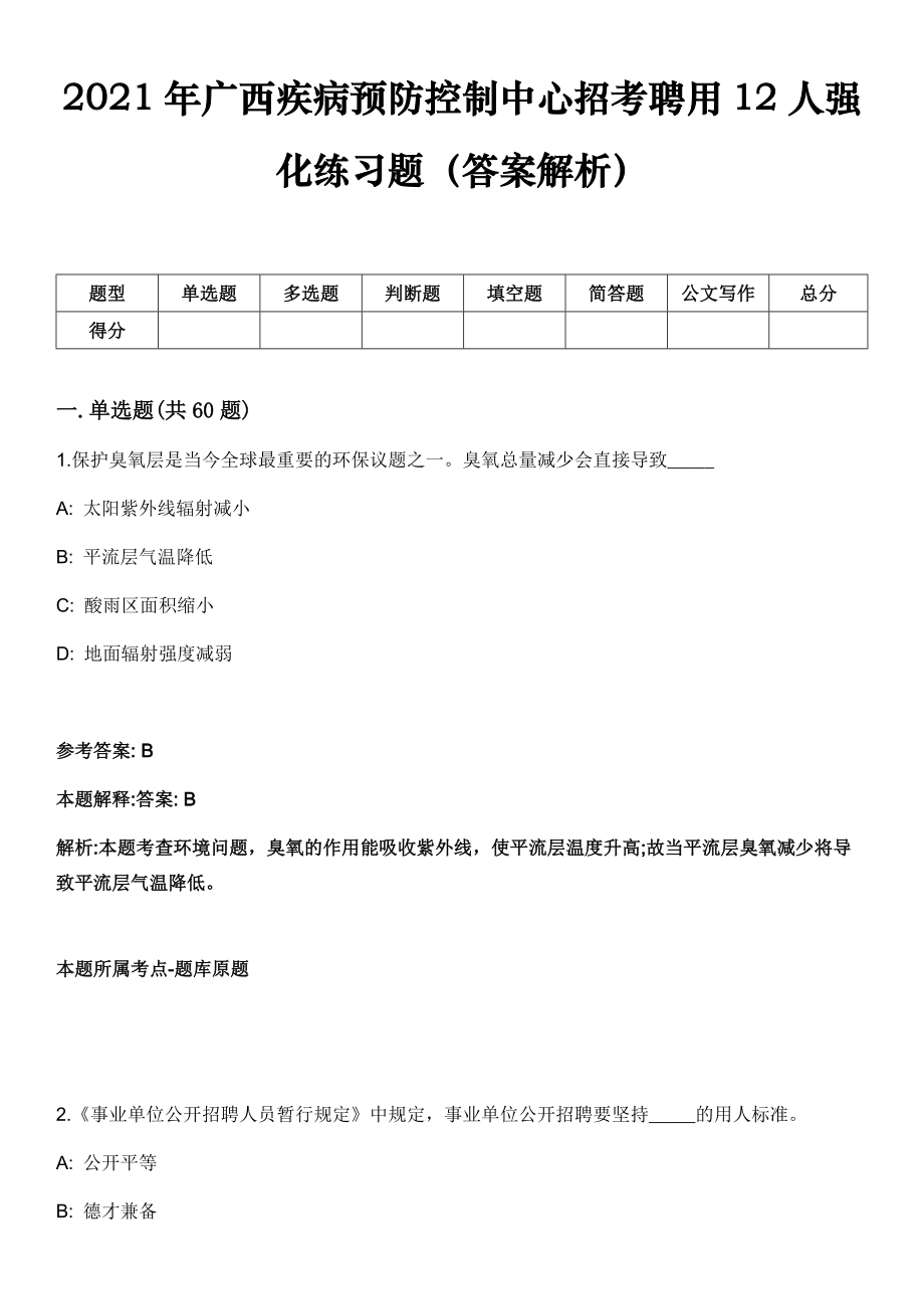 2021年广西疾病预防控制中心招考聘用12人强化练习题（答案解析）_第1页