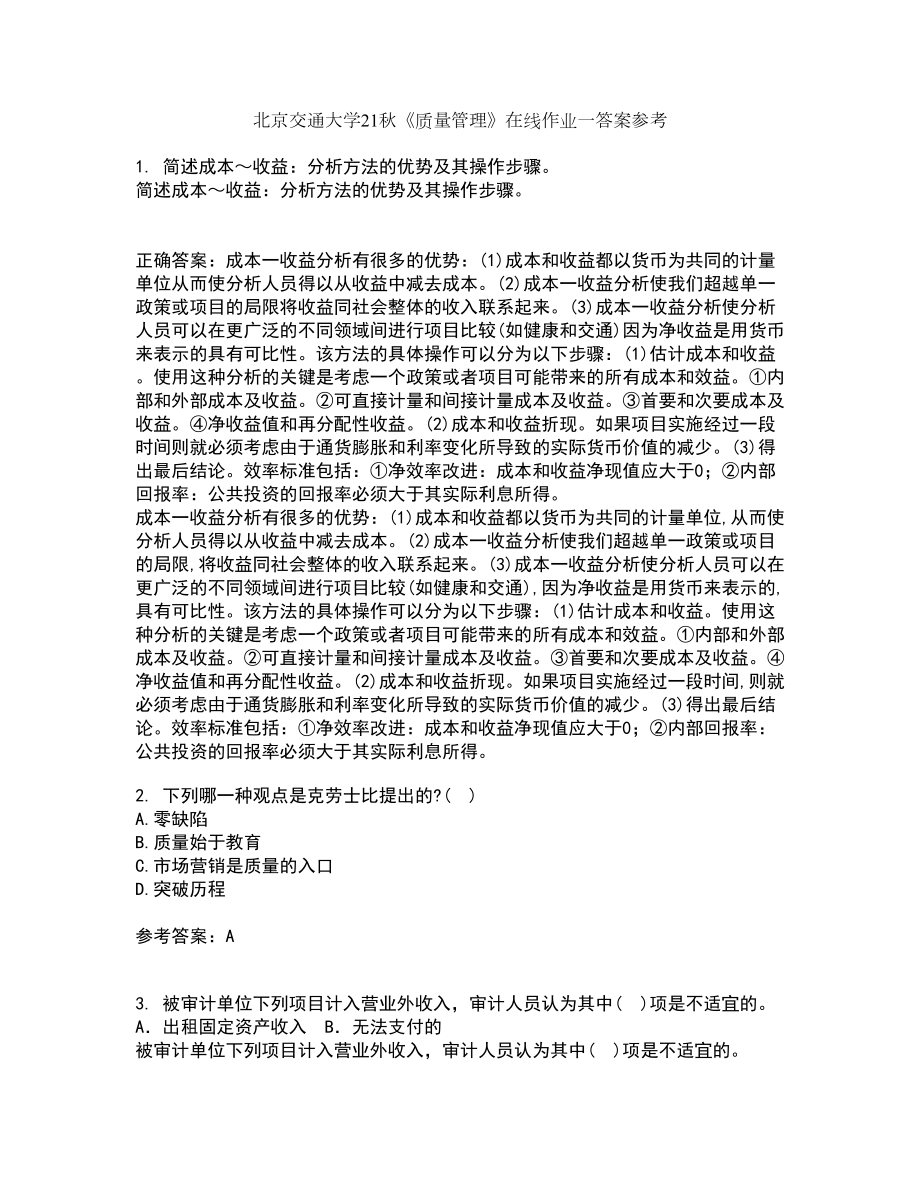 北京交通大学21秋《质量管理》在线作业一答案参考90_第1页