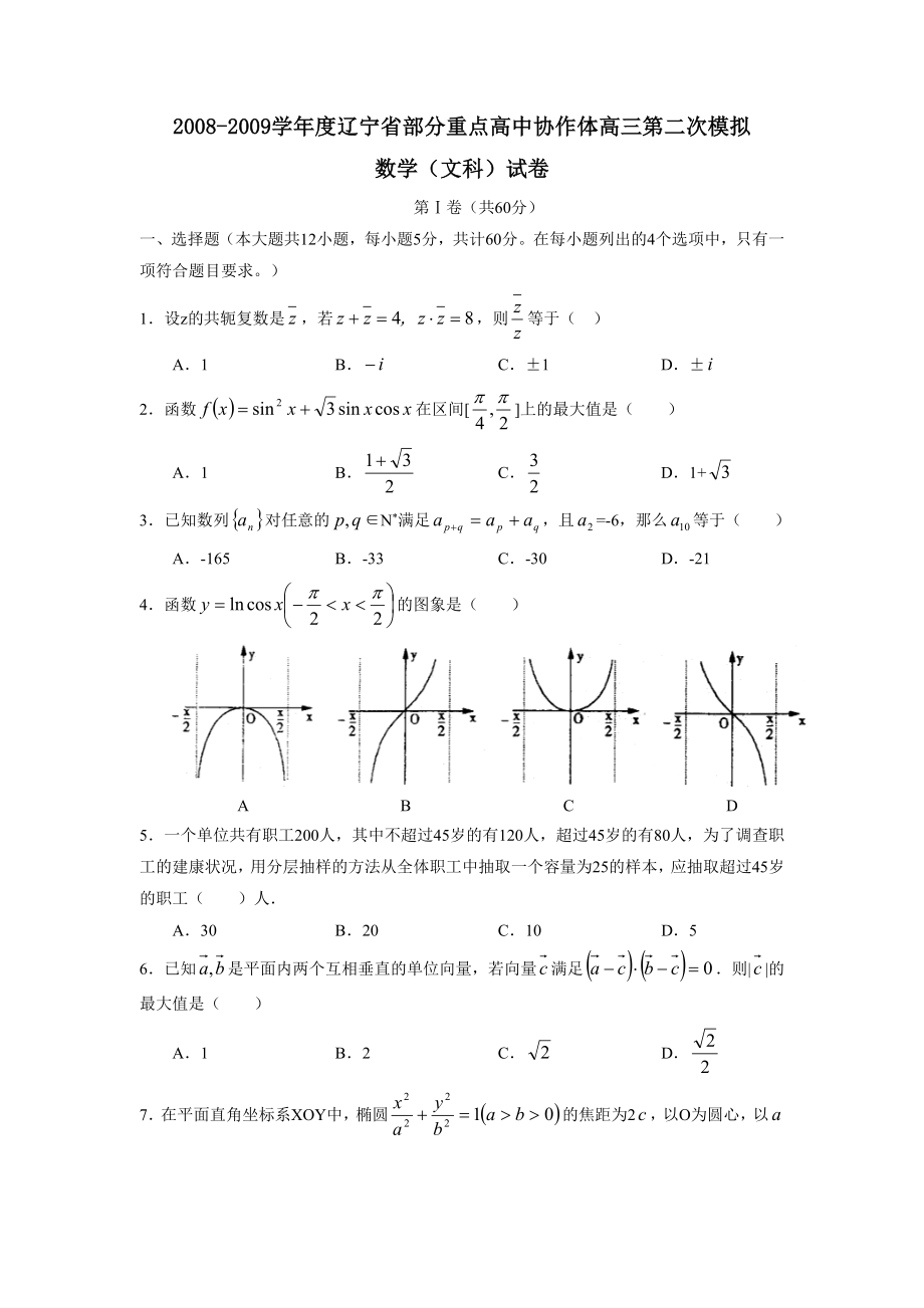 2008-2009学年度辽宁省部分重点高中协作体高三第二次模拟（文）_第1页