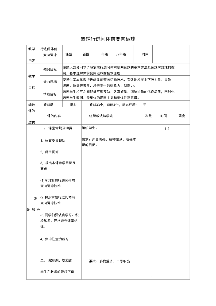 籃球行進(jìn)間體前變向運(yùn)球_第1頁(yè)