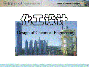 化工设计设备的工艺设计及化工设备图146页PP课件