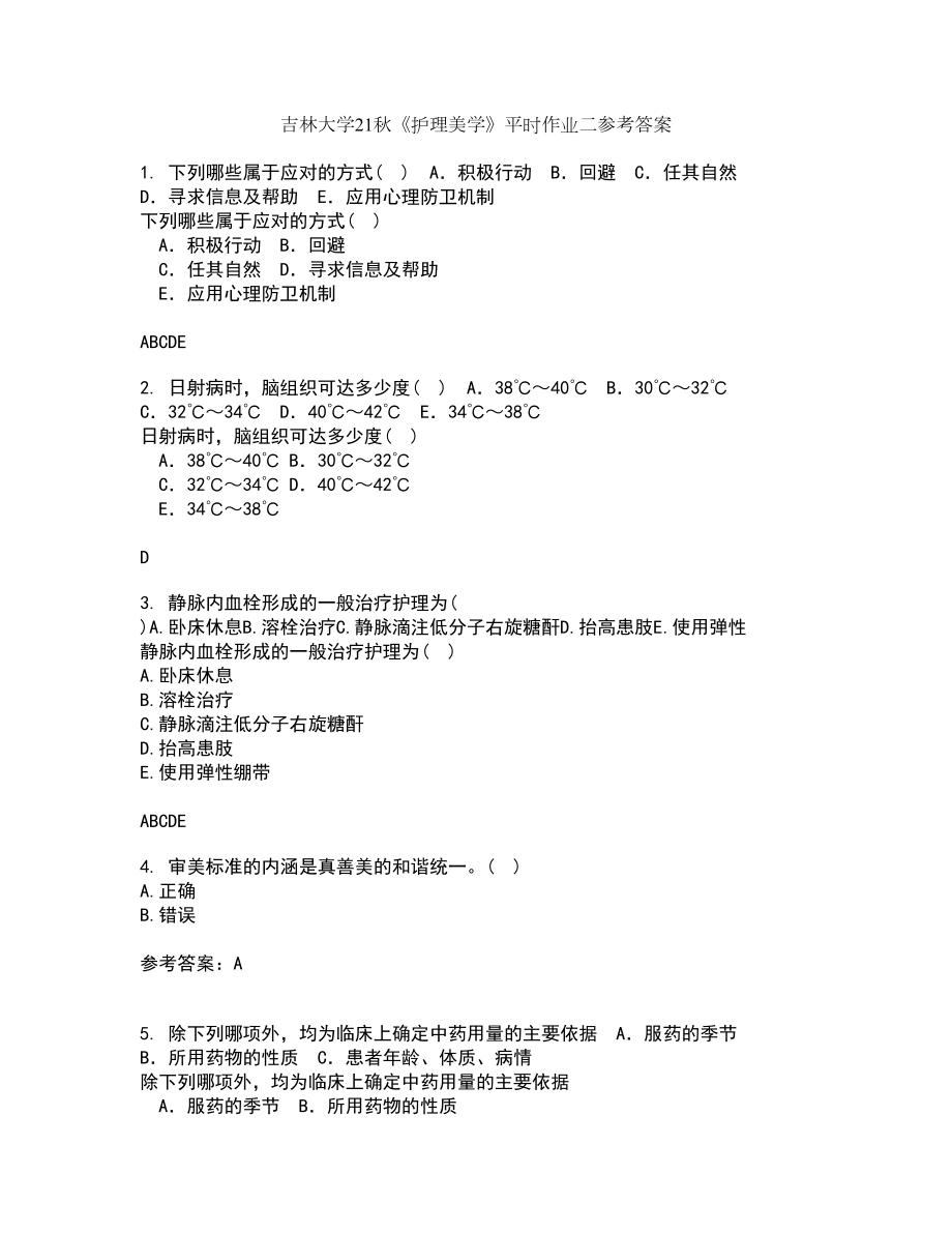 吉林大学21秋《护理美学》平时作业二参考答案66_第1页