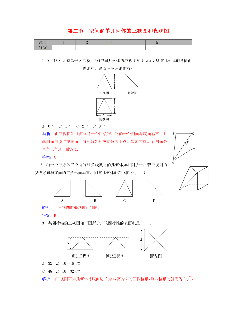 第二节空间简单几何体的三视图和直观图_第1页