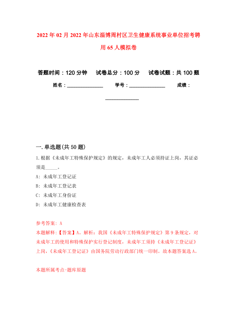 2022年02月2022年山东淄博周村区卫生健康系统事业单位招考聘用65人模拟考试卷（第6套练习）_第1页