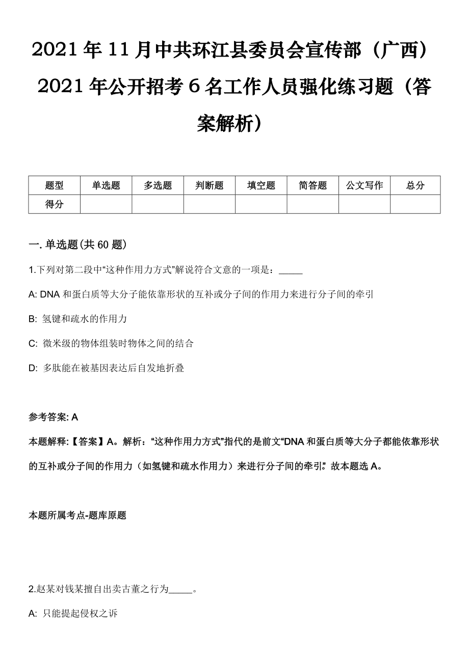 2021年11月中共环江县委员会宣传部（广西）2021年公开招考6名工作人员强化练习题（答案解析）_第1页