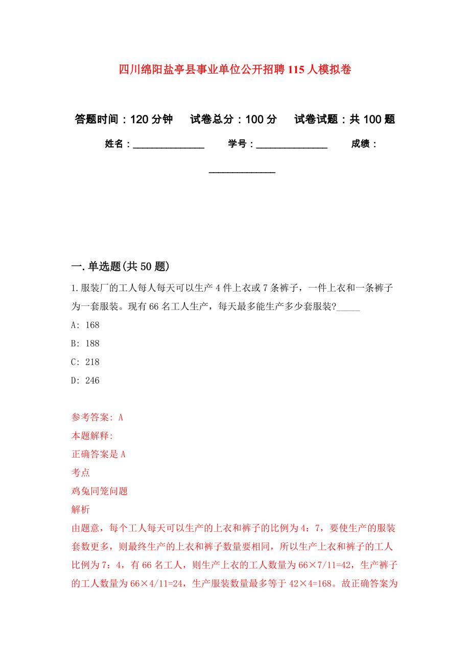 四川绵阳盐亭县事业单位公开招聘115人模拟卷（内含100题）_第1页