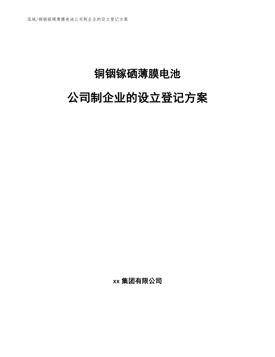 铜铟镓硒薄膜电池公司制企业的设立登记方案（参考）_第1页