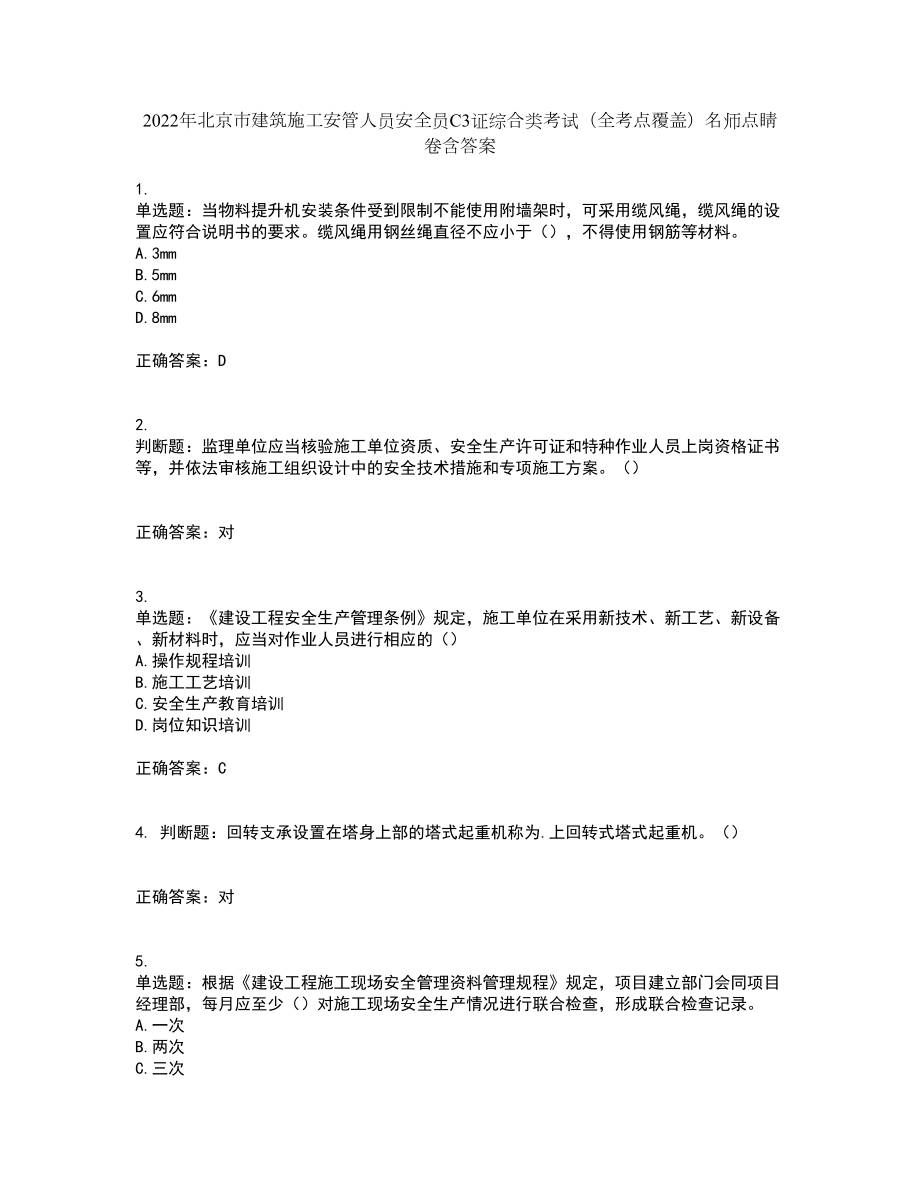 2022年北京市建筑施工安管人员安全员C3证综合类考试（全考点覆盖）名师点睛卷含答案97_第1页