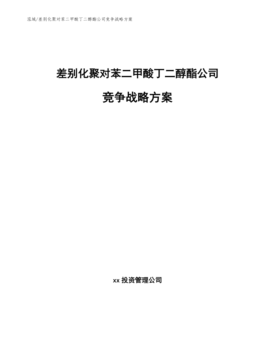 差别化聚对苯二甲酸丁二醇酯公司竞争战略方案_参考_第1页