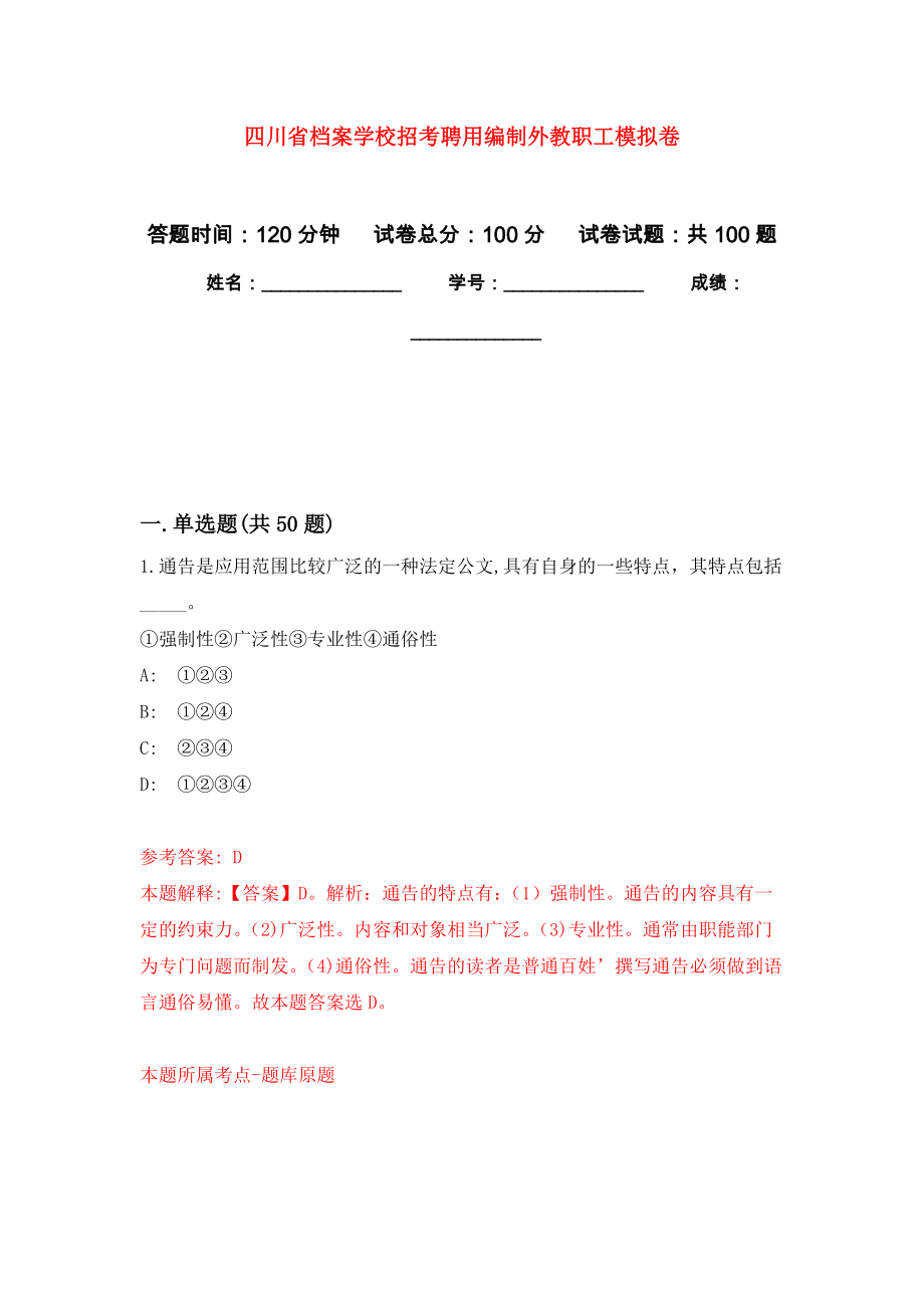 四川省档案学校招考聘用编制外教职工模拟卷_第1页