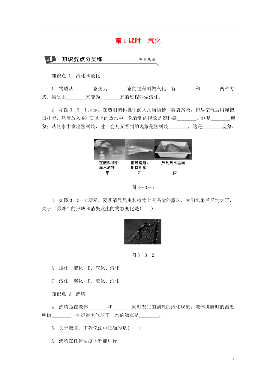 八年級物理上冊 第三章 第3節(jié) 汽化和液化（第1課時 汽化）練習 （新版）新人教版_第1頁