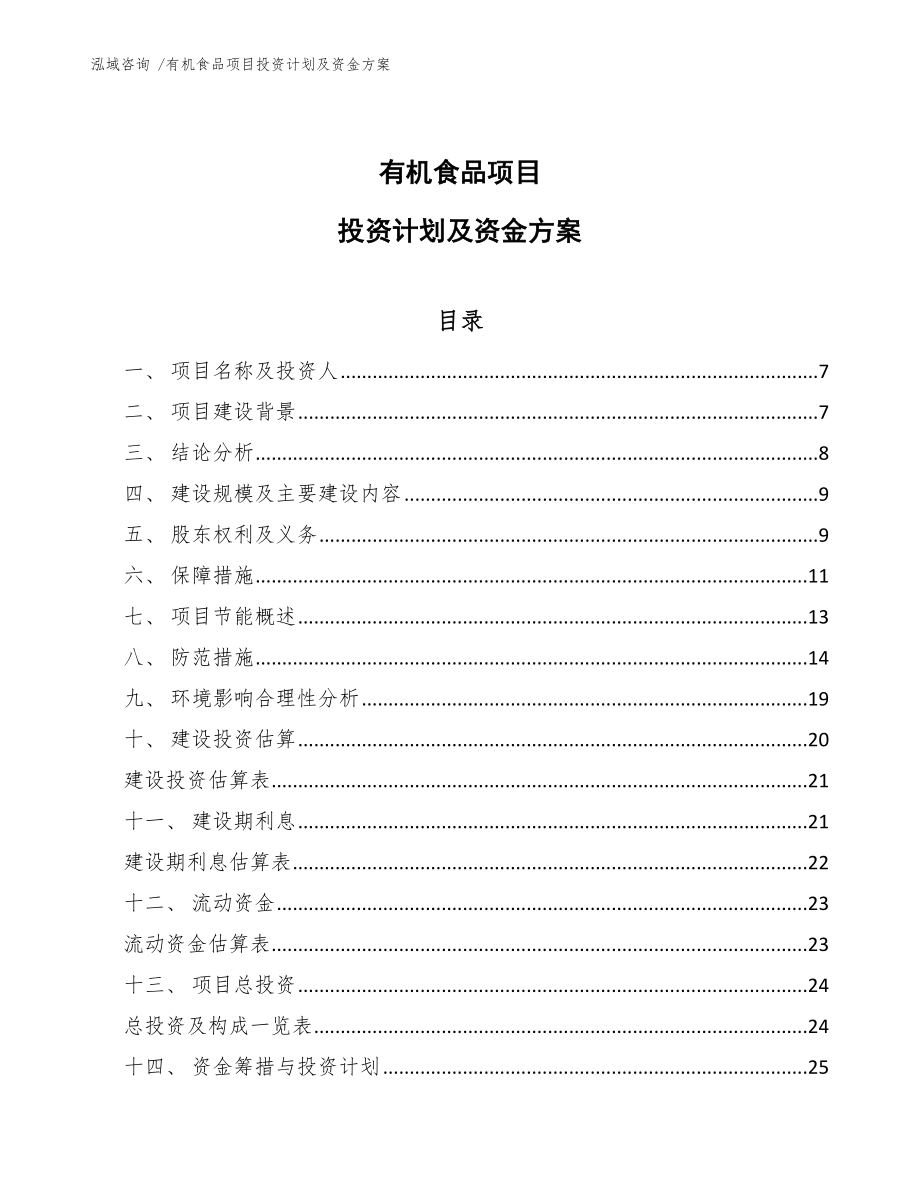 有机食品项目投资计划及资金方案_第1页