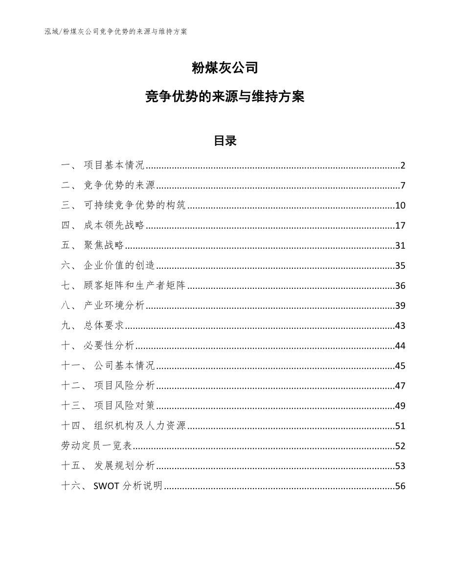 粉煤灰公司竞争优势的来源与维持方案（范文）_第1页