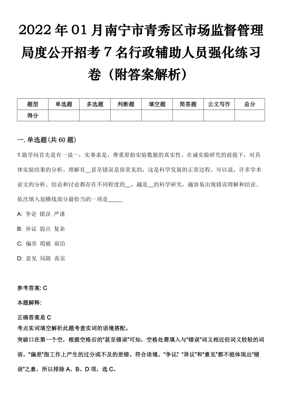 2022年01月南宁市青秀区市场监督管理局度公开招考7名行政辅助人员强化练习卷（附答案解析）_第1页