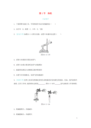 九年級物理全冊 第14章 第1節(jié) 熱機(jī)練習(xí) （新版）新人教版