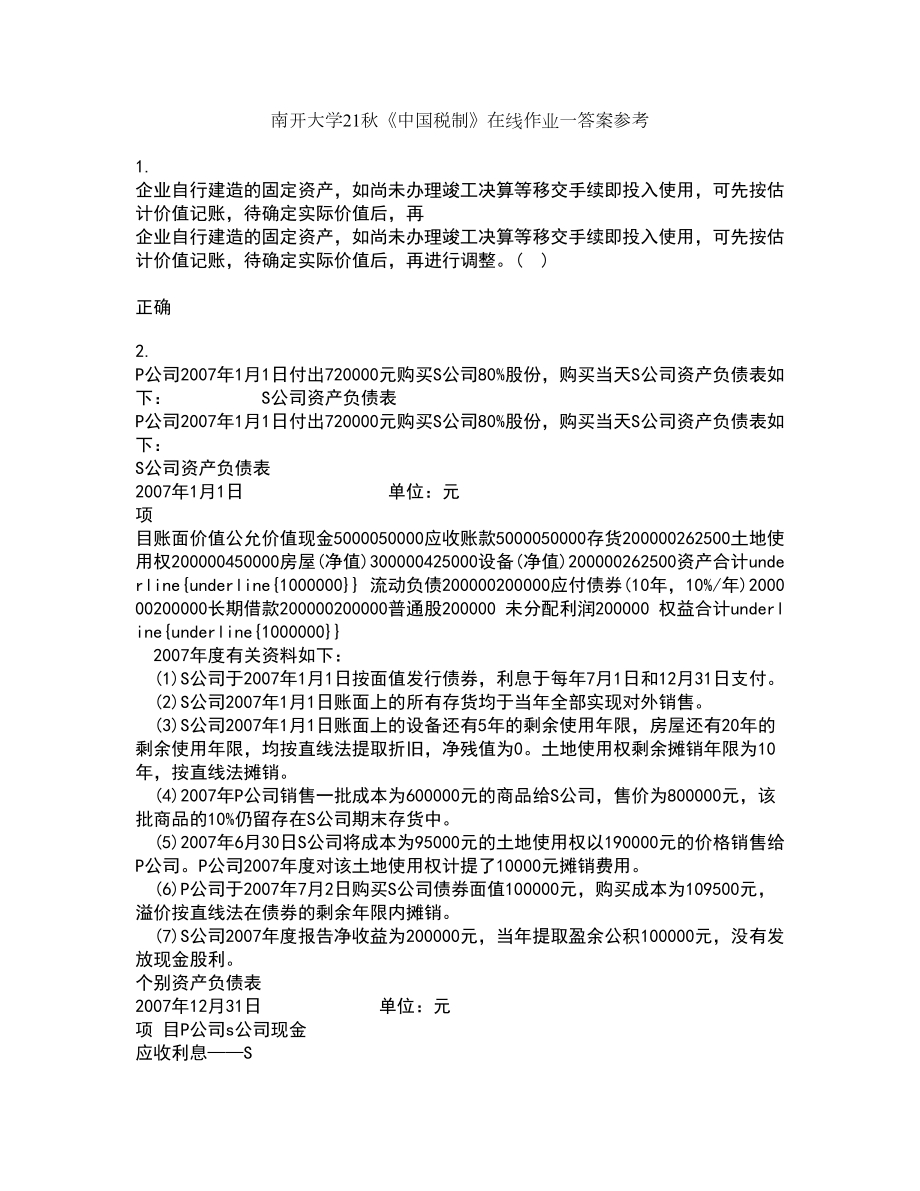 南开大学21秋《中国税制》在线作业一答案参考18_第1页
