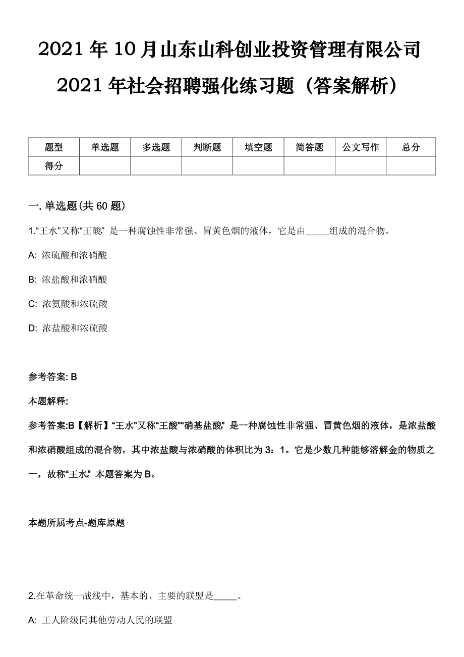 2021年10月山东山科创业投资管理有限公司2021年社会招聘强化练习题（答案解析）_第1页