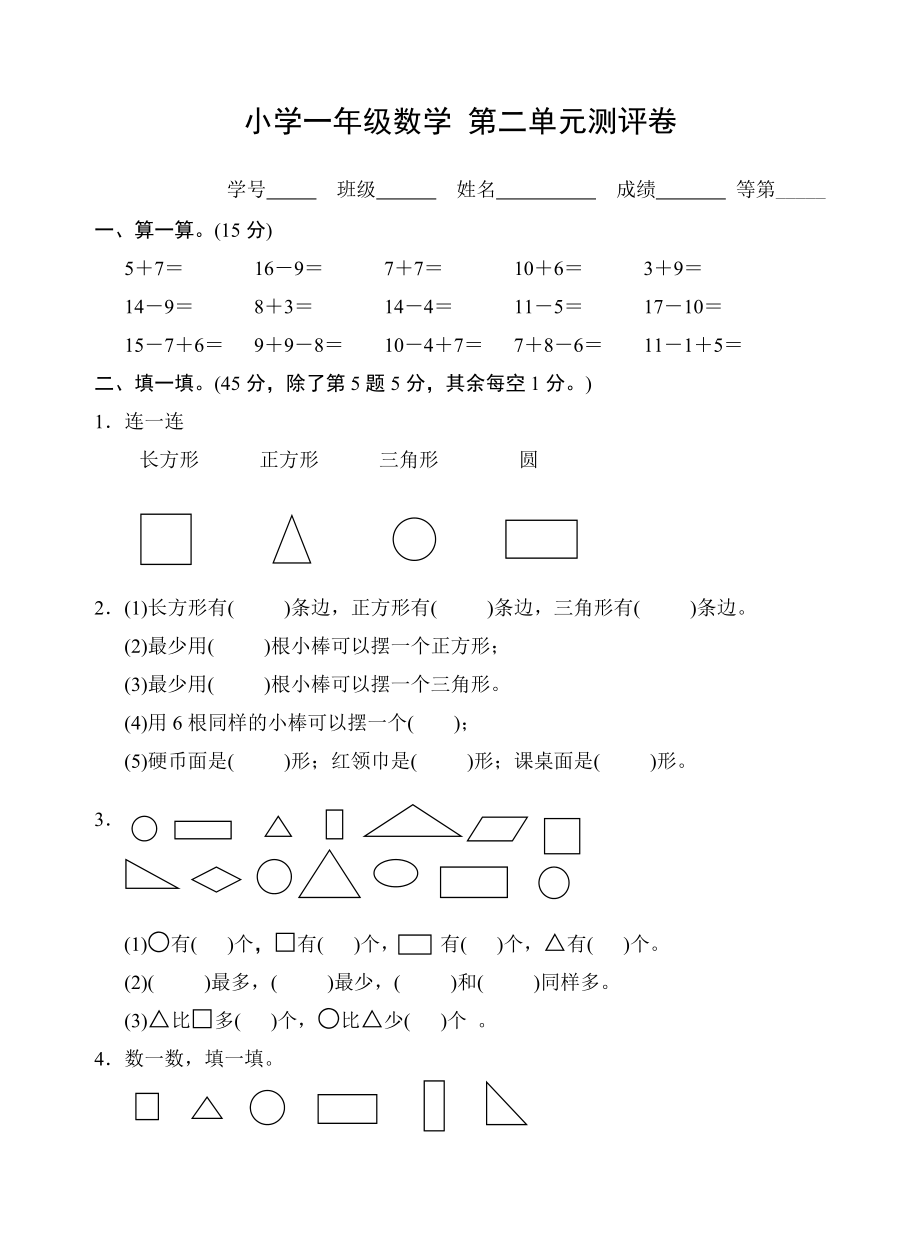 一年級(jí)下冊(cè)數(shù)學(xué)試題-第二單元練習(xí)卷蘇教版（2014秋）（無答案）_第1頁