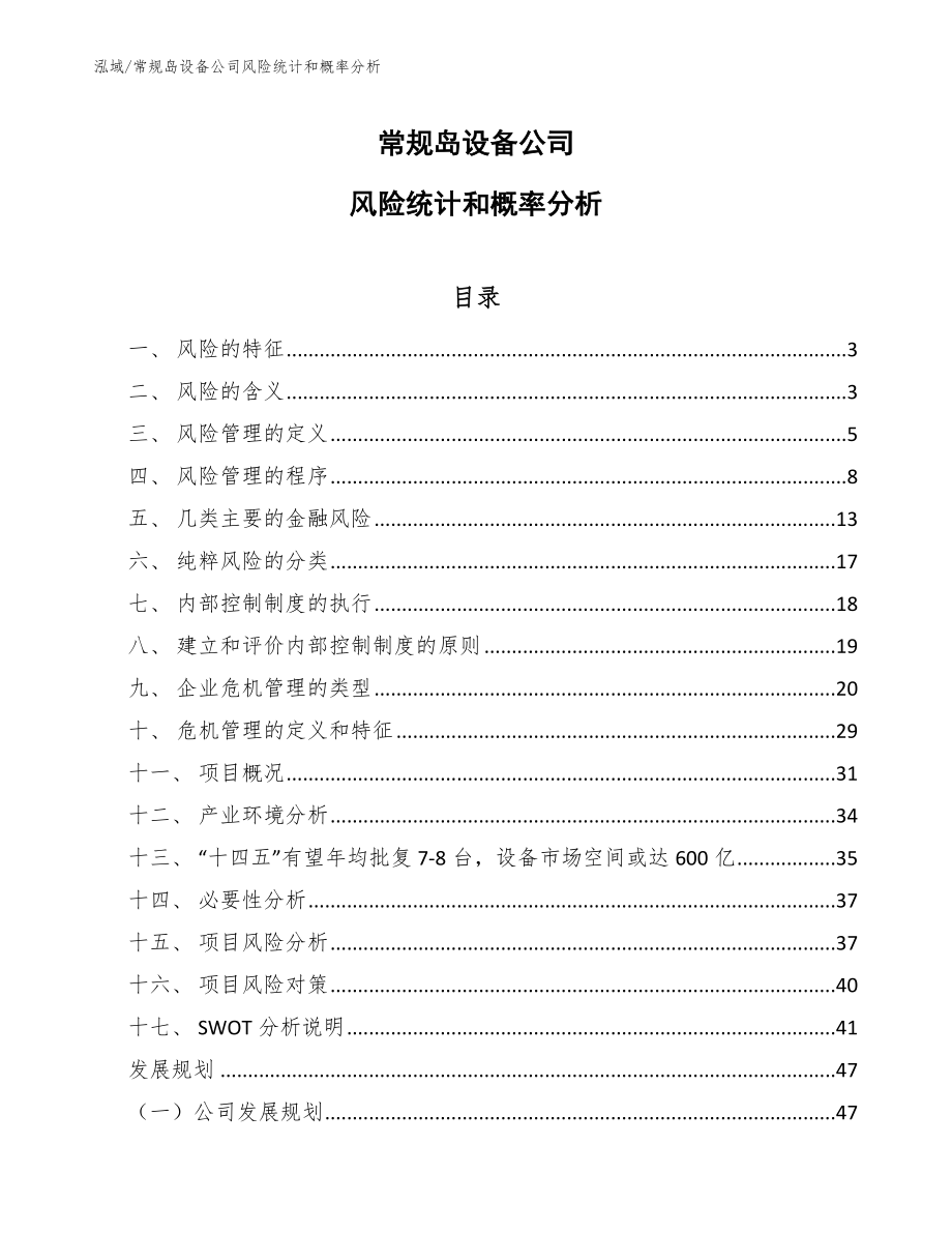 常规岛设备公司风险统计和概率分析_第1页