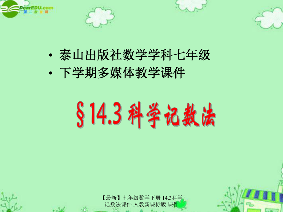 最新七年级数学下册14.3科学记数法课件人教新课标版课件_第1页