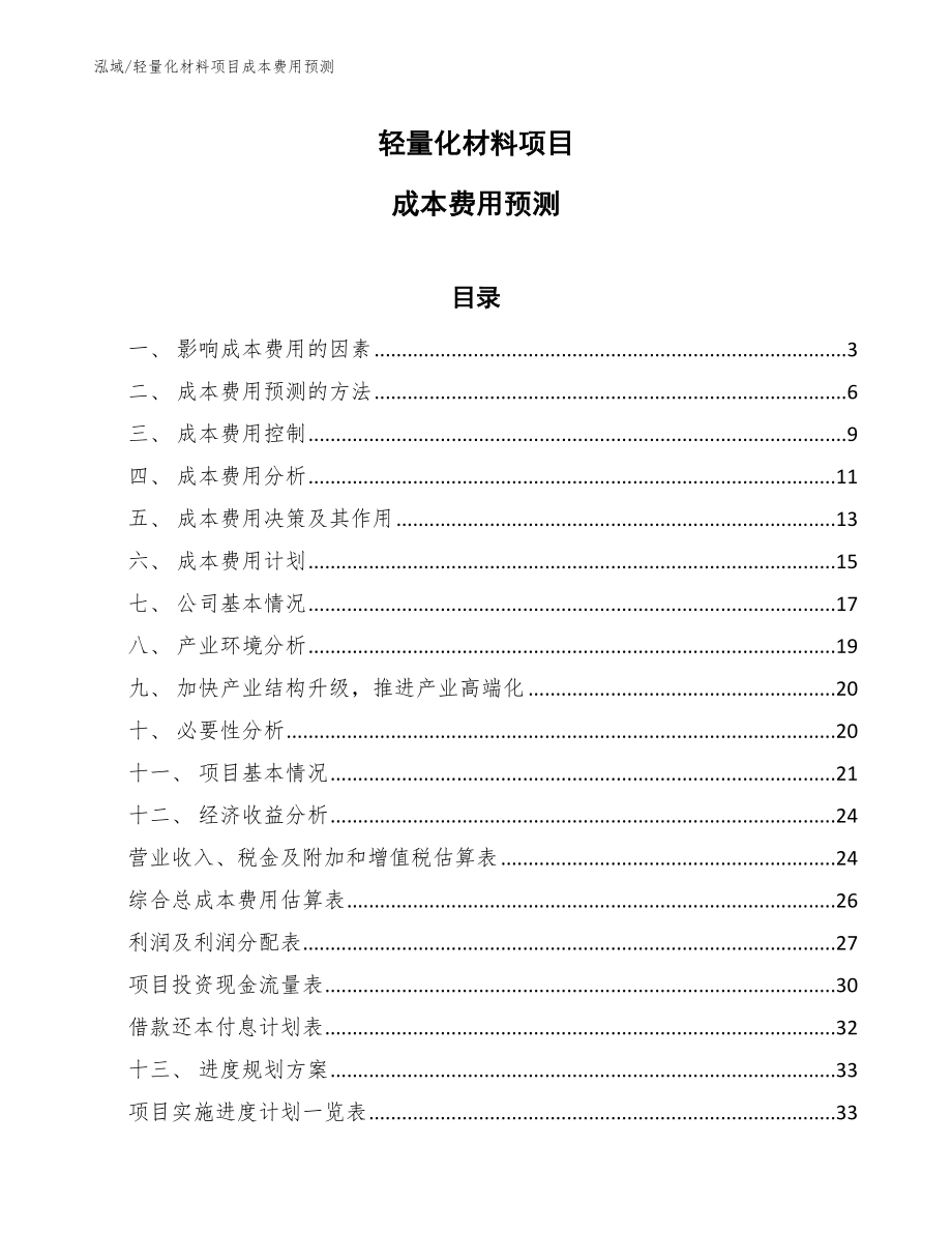 轻量化材料项目成本费用预测_第1页