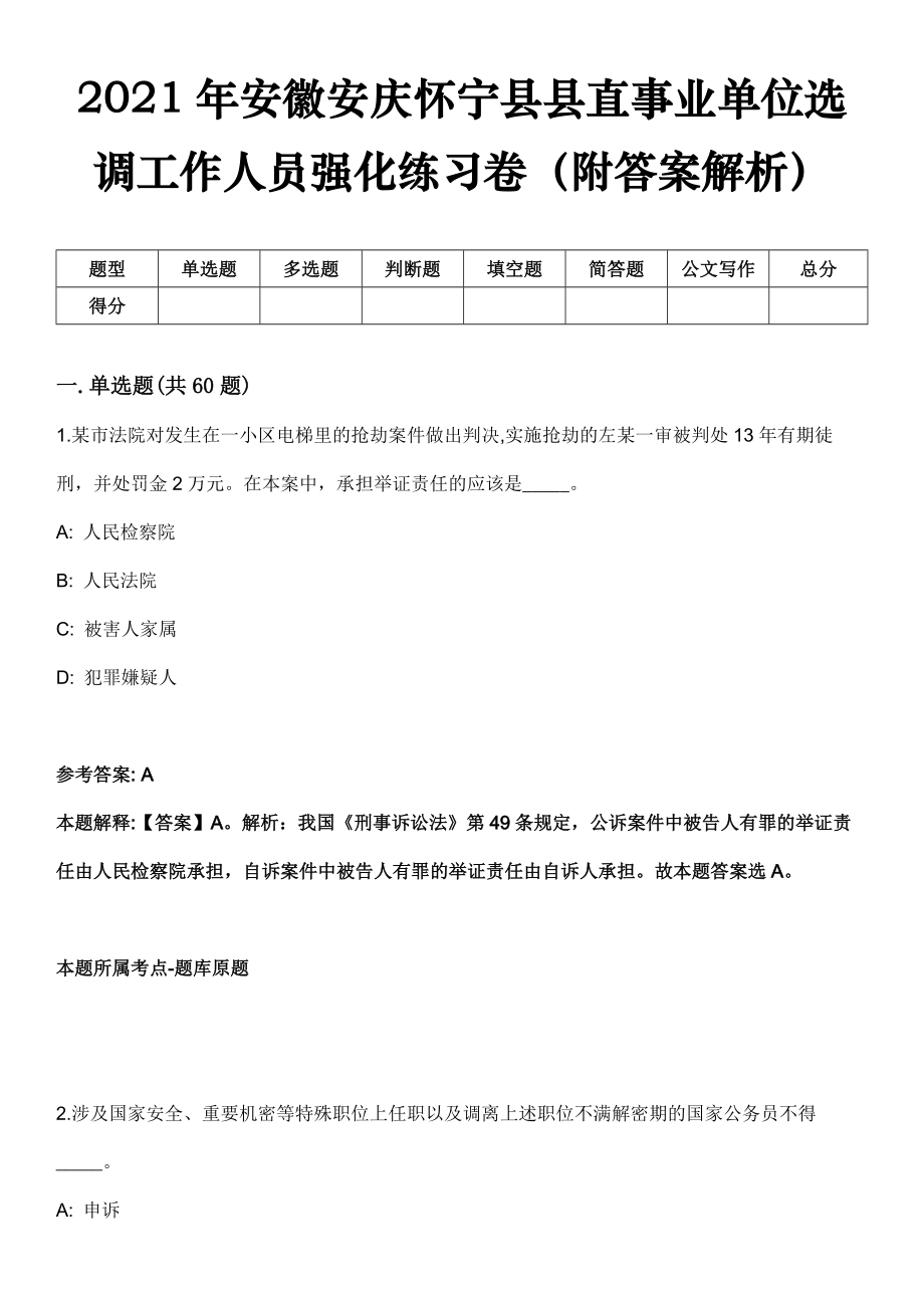 2021年安徽安庆怀宁县县直事业单位选调工作人员强化练习卷（附答案解析）_第1页