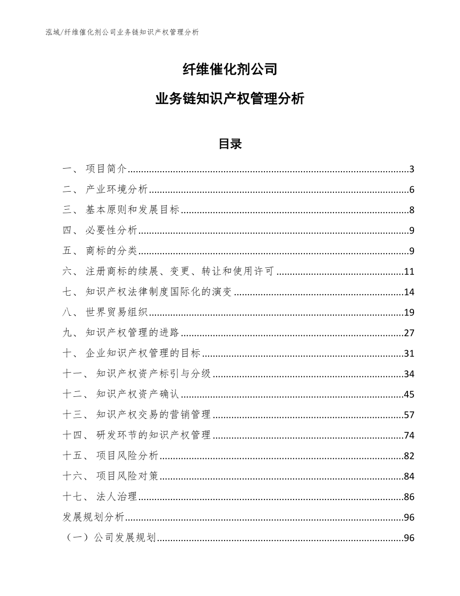 纤维催化剂公司业务链知识产权管理分析_第1页