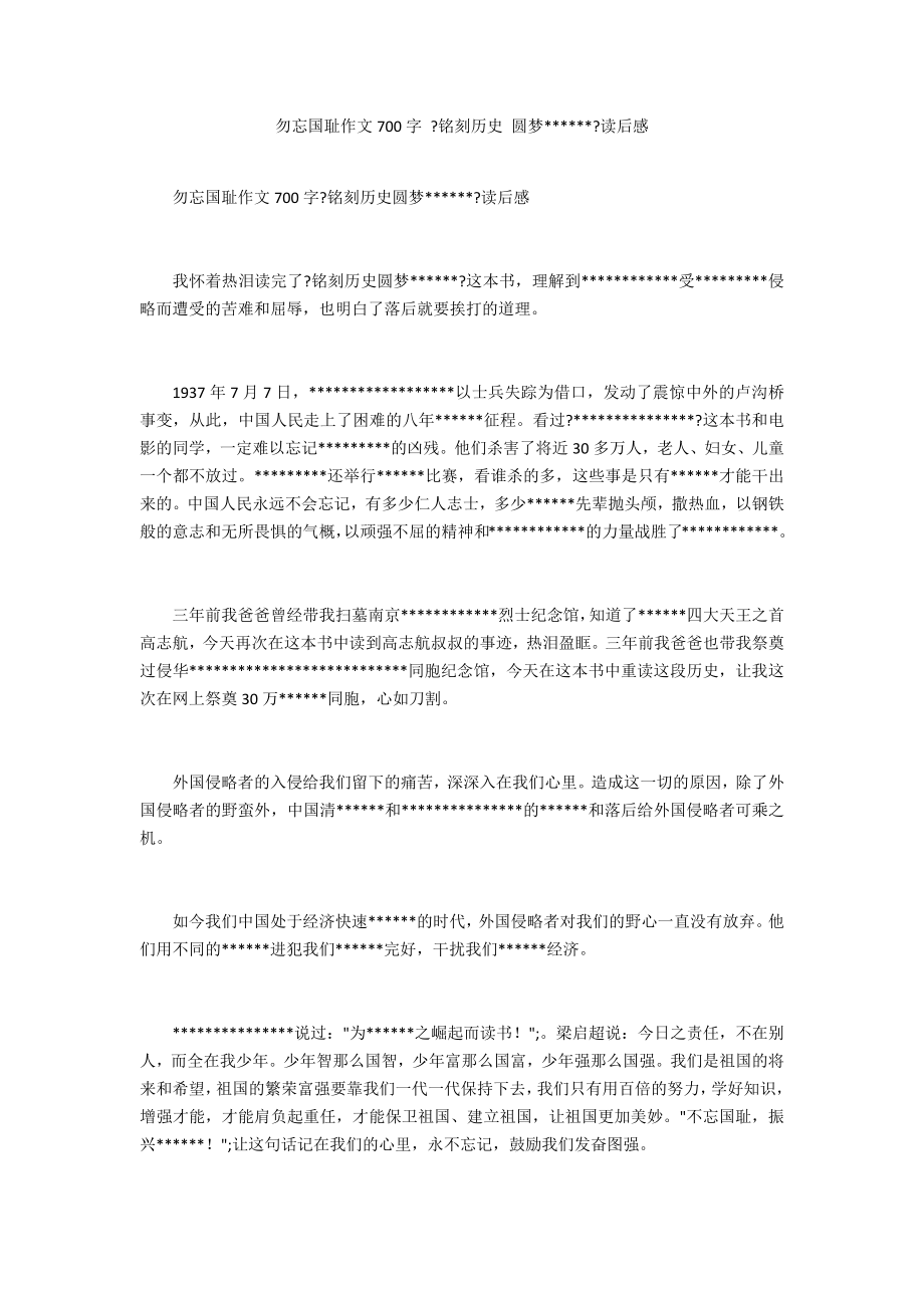 勿忘国耻作文700字 《铭记历史 圆梦》读后感_第1页