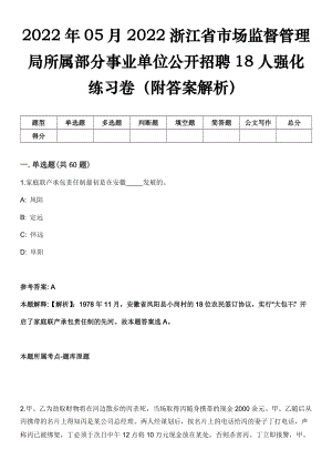 2022年05月2022浙江省市场监督管理局所属部分事业单位公开招聘18人强化练习卷（附答案解析）