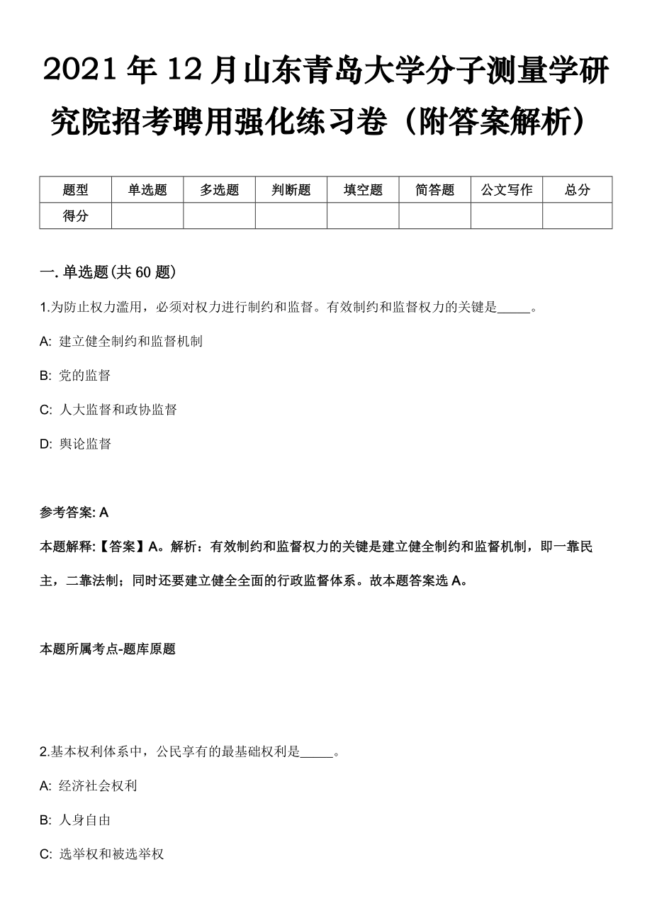 2021年12月山东青岛大学分子测量学研究院招考聘用强化练习卷（附答案解析）_第1页