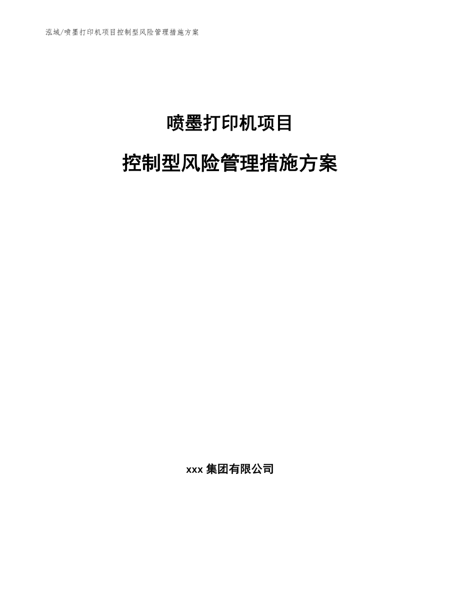 喷墨打印机项目控制型风险管理措施方案_第1页