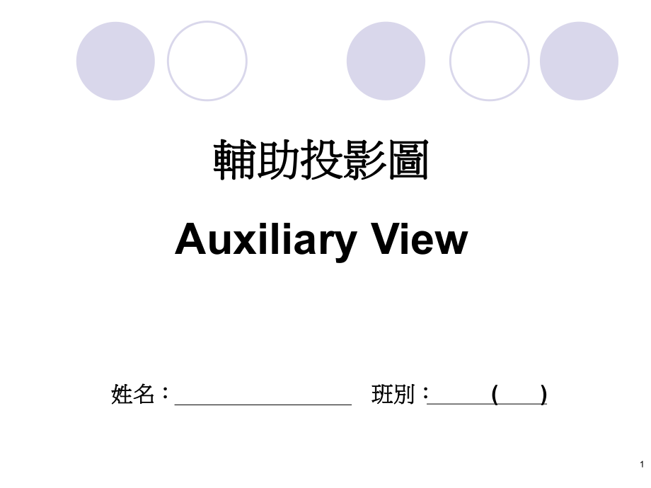 辅助投影图AuxiliaryV_第1页