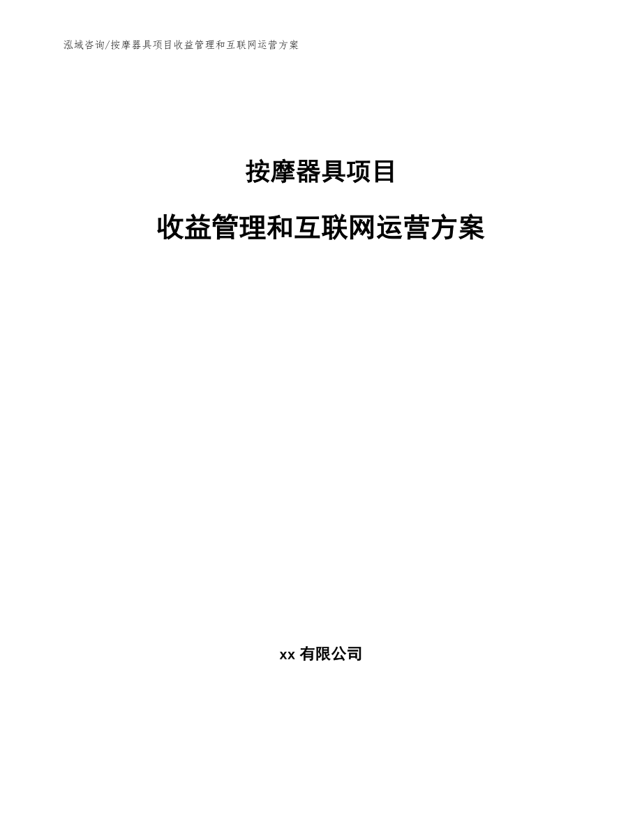 按摩器具项目收益管理和互联网运营方案（范文）_第1页