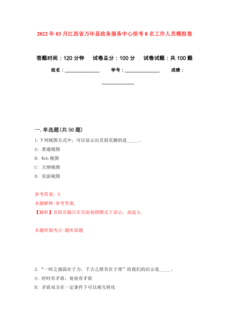 2022年03月江西省万年县政务服务中心招考8名工作人员模拟考卷（3）_第1页