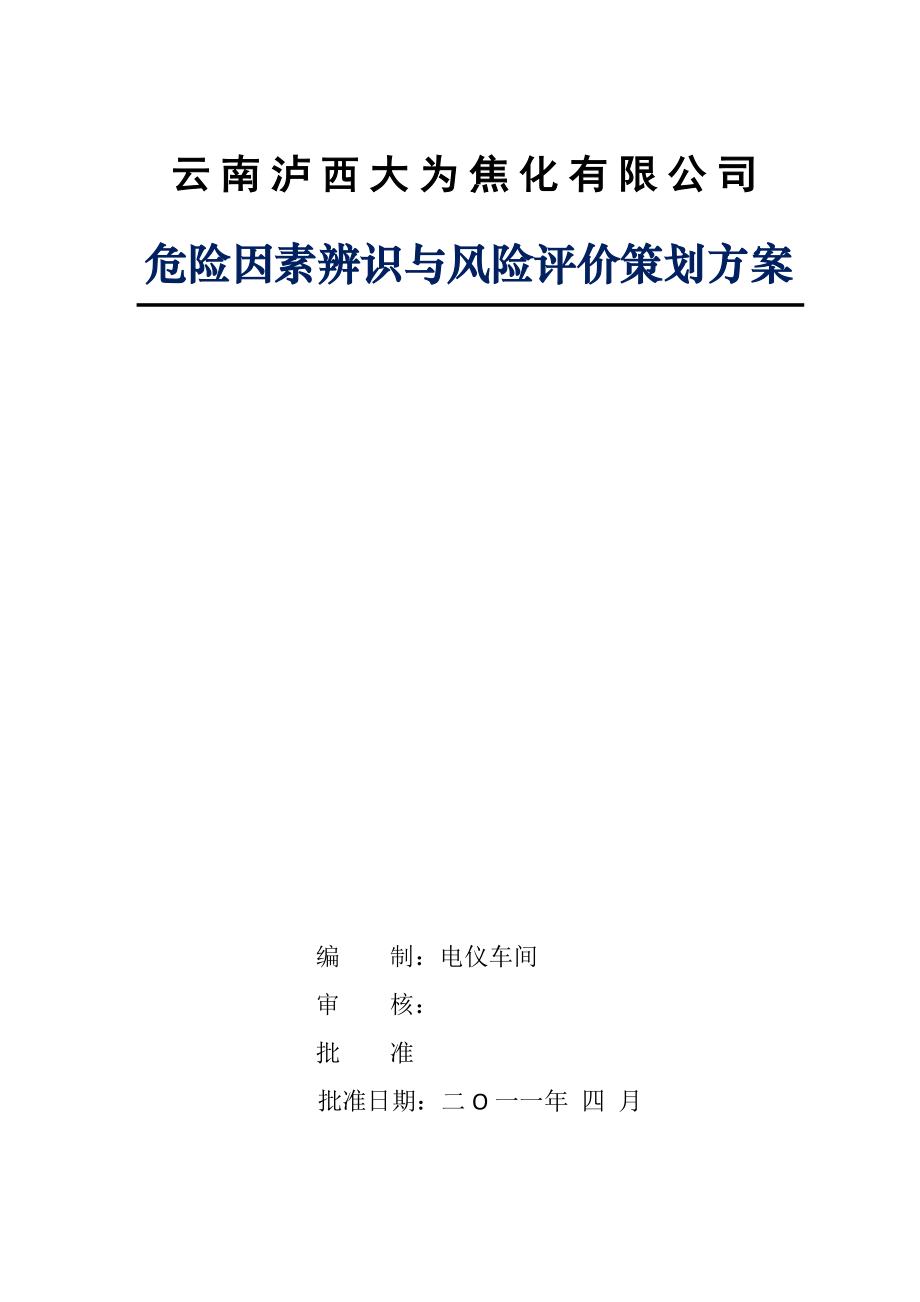 电议危险源辨识策划方案_第1页