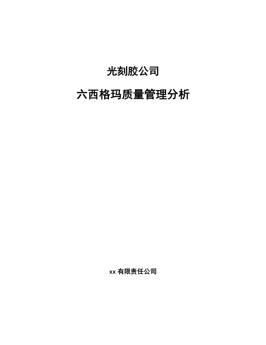 光刻胶公司六西格玛质量管理分析_范文_第1页