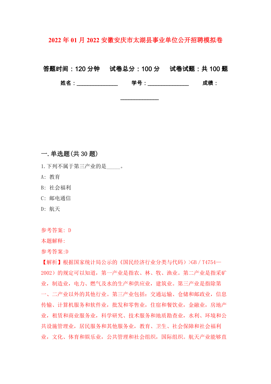 2022年01月2022安徽安庆市太湖县事业单位公开招聘模拟考试卷（第8套）_第1页