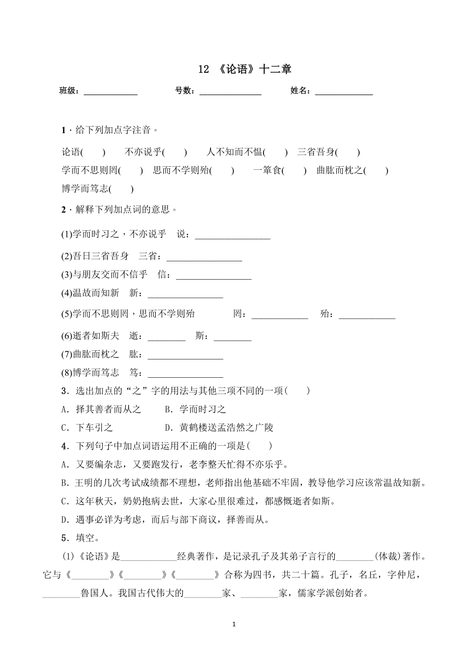 2019年秋季 《論語》十二章 練習(xí)題及答案_第1頁