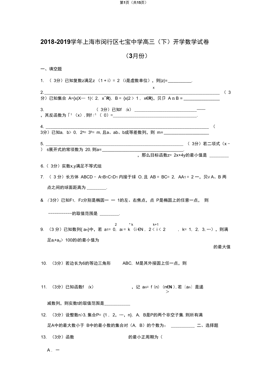 上海市闵行区七宝中学高三下开学数学试卷3月份_第1页