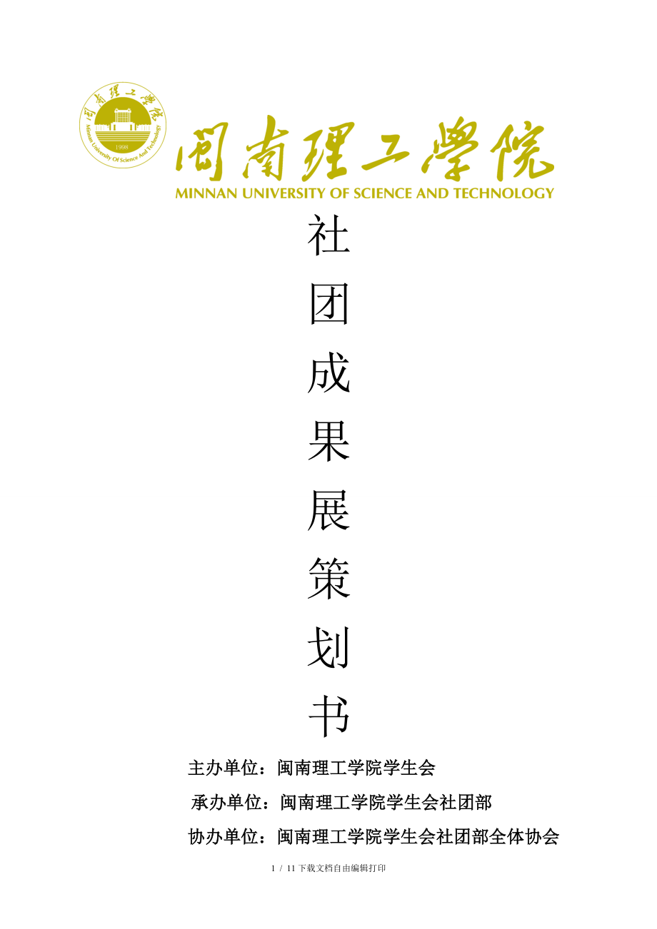 2014社团成果展策划书_第1页