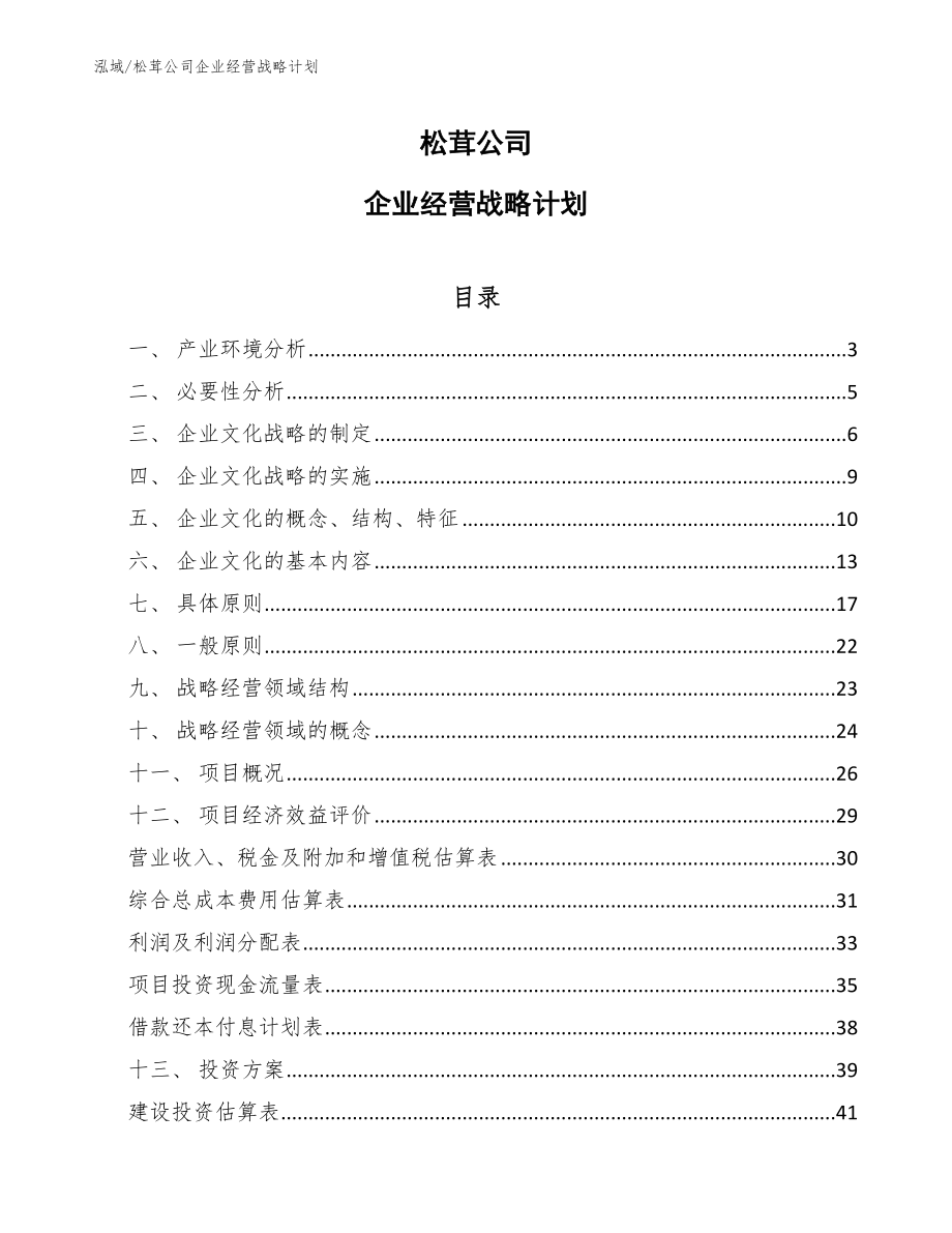 松茸公司企业经营战略计划_参考_第1页