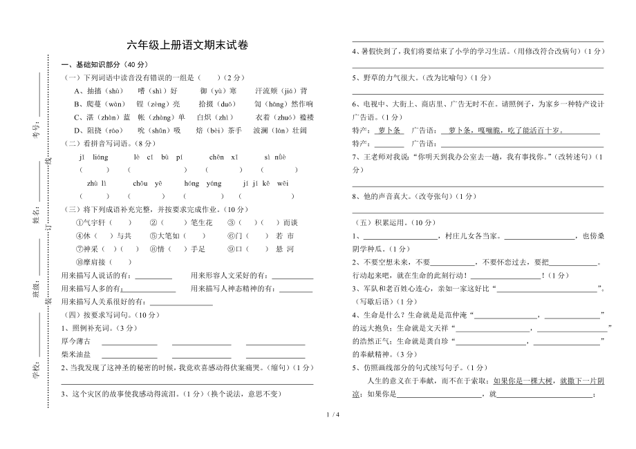 六年级上册语文期末试卷及答案_第1页