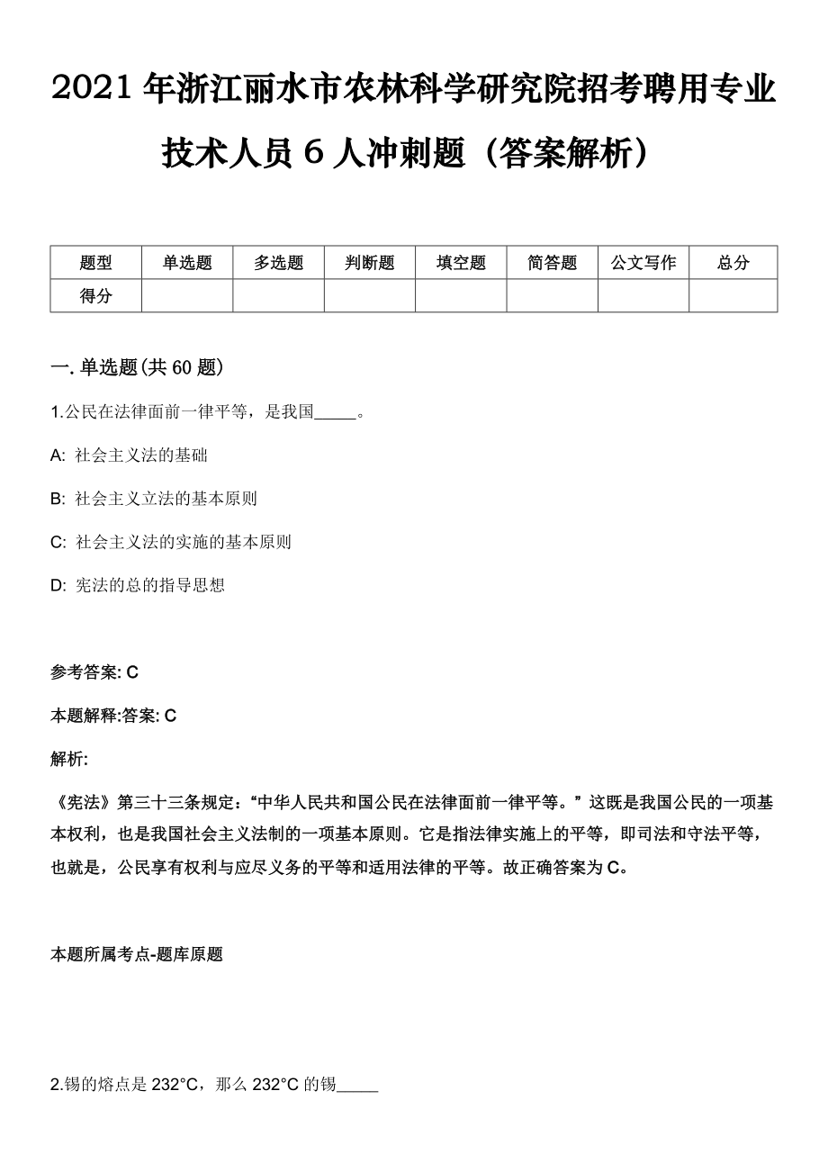 2021年浙江丽水市农林科学研究院招考聘用专业技术人员6人冲刺题（答案解析）_第1页