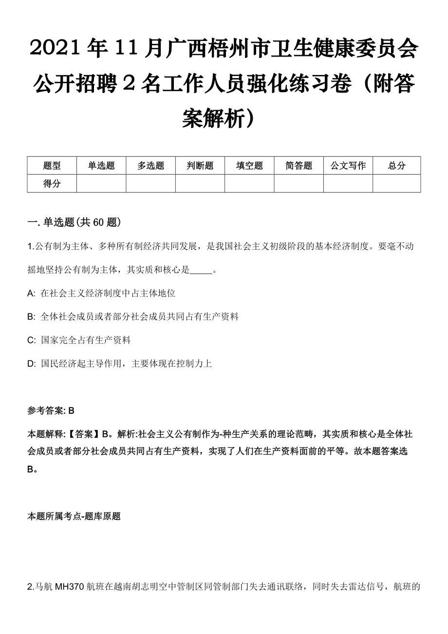 2021年11月广西梧州市卫生健康委员会公开招聘2名工作人员强化练习卷（附答案解析）_第1页