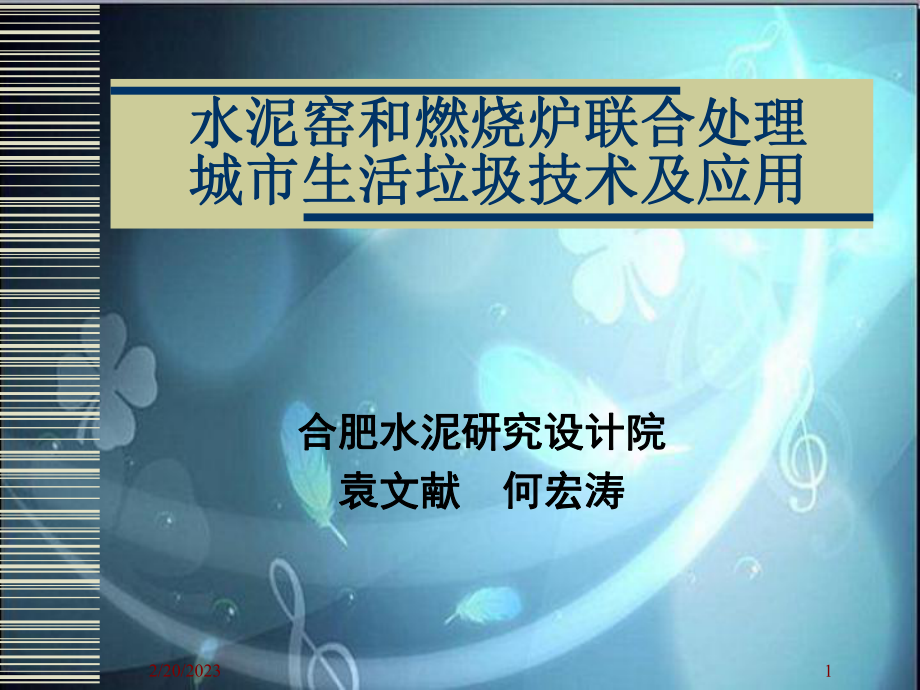 水泥窑和焚烧炉联合处理城市生活垃圾技术及应用(会议)02_第1页